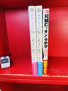 和田 ラヂヲ 和田ラヂヲの嫁に来ないか?(1.2) (愛蔵版コミックス)＋元祖ロッキン・ラヂヲ　計3冊　全巻セット　ラジオ　激レア　希少