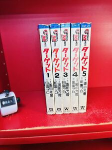 ターゲット　全5巻　園田光慶　コミックメイト　若木書房　全巻セット