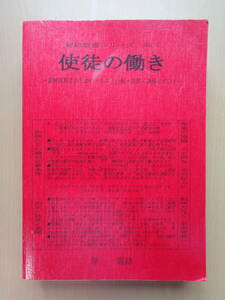 PS4801　新約聖書シリーズＮｏ．７　使徒の働き　テキスト分解と講解ポイント　　岸義紘　　Jesus To Japan 宣教神学校