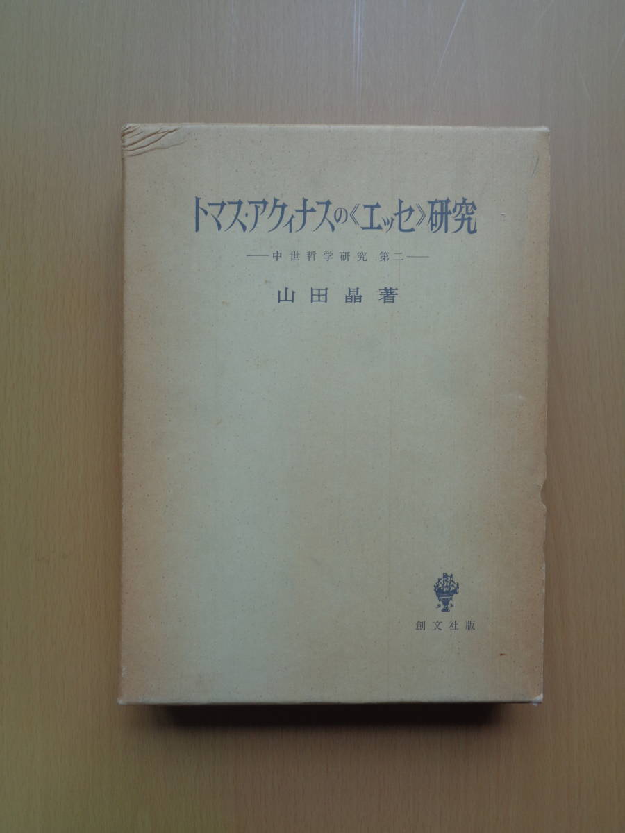 トマス・アクィナス著作と研究書 真理論上下巻 平凡社刊 と 神秘と学知