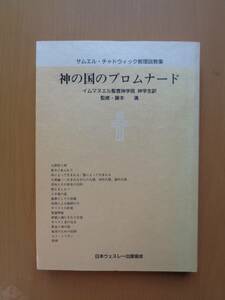 SW4486　神の国のプロムナード　サムエル・チャドウィック教理説教集　　イムマヌエル聖宣神学院神学生　　日本ウェスレー出版協会