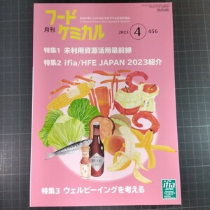 574　フードケミカル　2023年4月号　未利用資源活用最前線