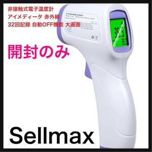 【開封のみ】Ｓｅｌｌｍａｘ★ 非接触式電子温度計 アイメディータ 赤外線 非接触温度計 32回記録 自動OFF機能 大画面