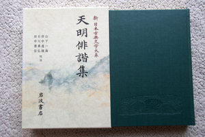 新 日本古典文学大系 73 天明俳諧集 (岩波書店) 山下一海・田中道雄・石川真弘・田中喜信校注