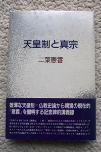 天皇制と真宗 (永田文昌堂) 二葉憲香、三隅組教学研究会編