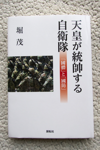 天皇が統帥する自衛隊 「國體」と「國防」 (展転社) 堀 茂