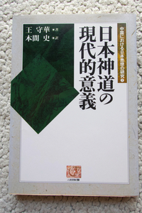 中国における日本思想の研究1 日本神道の現代的意義 (人間選書209 農山漁村文化協会) 王 守華著、本間 史訳