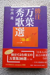 傍注 万葉秀歌選 一 (四季社) 中西進