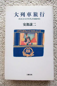 大列車旅行 オリエント・エクスプレス15000キロ (文藝春秋) 安部譲二