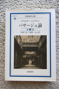 パサージュ論 第1巻 (岩波現代文庫) ヴァルター・ベンヤミン、今村仁司・三島憲一ほか訳