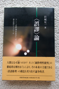 〈誤謬〉論 カント『純粋理性批判』への感性論的アプローチ (萌書房) 岩城見一