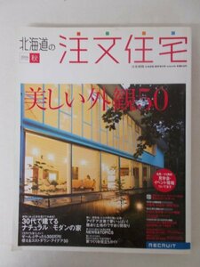 AR11912 北海道の注文住宅 2006.秋 30代で建てる ナチュラル モダンの家 コストダウン アイデア30 難あり土地 家づくりお役立ちガイド