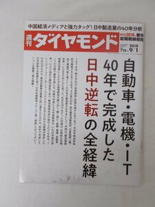 AR11931 週刊ダイヤモンド 2018.9.1 ※汚れあり 自動車 電気 IT 日中逆転 奉仕 束縛 大手経済メディア 中国の膨張 覇権 中国依存 財務