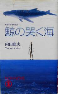 内田康夫★鯨の哭く海 浅見光彦シリーズ ノンノベル2003年刊