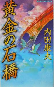 内田康夫★黄金の石橋 浅見光彦シリーズ ジョイノベルス 2001年刊