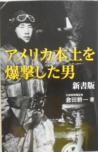 倉田耕一★アメリカ本土を爆撃した男 新書版 毎日ワンズ 2018年刊