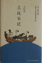 土居重俊 監修★土佐弁 土佐日記 高知市文化振興事業団 1991年刊_画像1