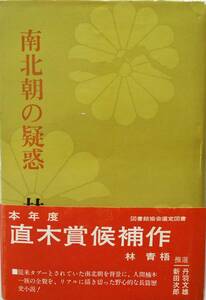 林青悟★南北朝の疑惑 楠木一族の全貌 創思社1970年刊