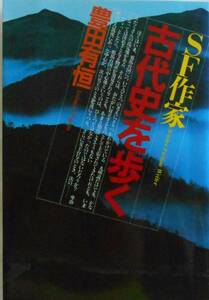 豊田有恒★SF作家 古代史を歩く PHP 1983年刊