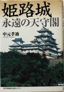 中元孝迪★姫路城 永遠の天守閣 神戸新聞 2001年刊