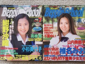 Beppin School(ベッピンスクール)　2冊(1998年6月号、7月号)／椎名みお、山内美都子、紺野沙織、高橋瞳…他