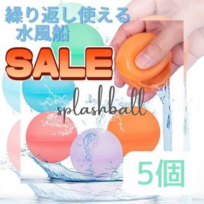 【赤字SALE】スプラッシュボール 水風船 水遊び お風呂遊び おもちゃ 金魚すくい 夏休み 5個 割れない水風船