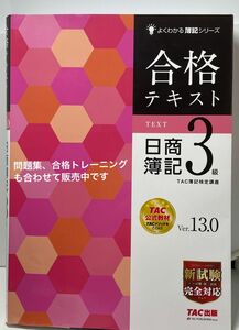 合格テキスト日商簿記３級　Ｖｅｒ．１３．０ （よくわかる簿記シリーズ） （第１３版） ＴＡＣ株式会社（簿記検定講座）／編著 