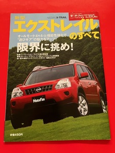 ◆訳アリ！◆オールモード4X4-i モーターファン別冊 新型 エクストレイルのすべて X-TRAIL