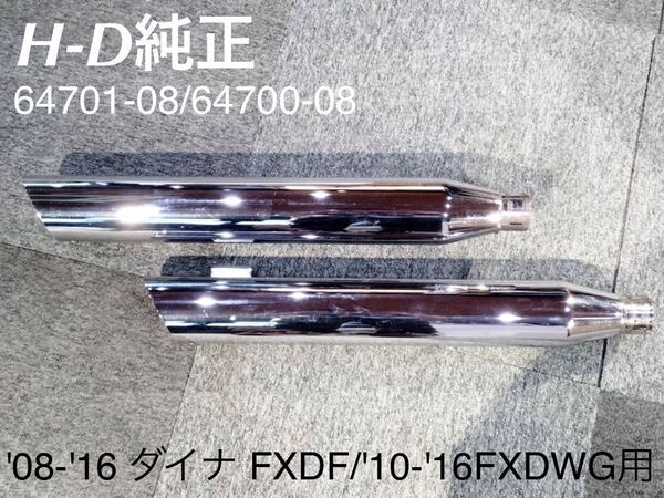 《HD277》 ハーレーダビッドソン ダイナ FXDWG FXDF 純正マフラー 64701-08 64700-08 極上品