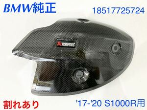 《MT113》BMW S1000R [K47] 純正 Akrapovic カーボン ヒートシールド 18517725724 中古品 割れあり