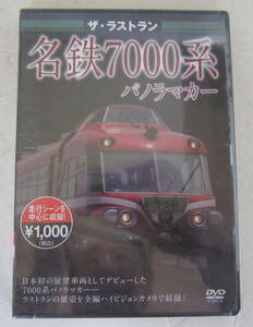 未開封DVD ザ・ラストラン 名鉄7000系 パノラマカー