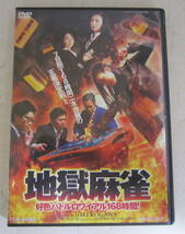 DVD 地獄麻雀 好色バトルロワイアル168時間！ 古川いおり, 真野直樹 東映 _画像1