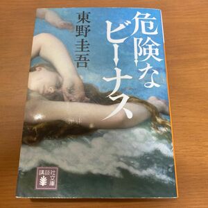 危険なビーナス （講談社文庫　ひ１７－３４） 東野圭吾／〔著〕