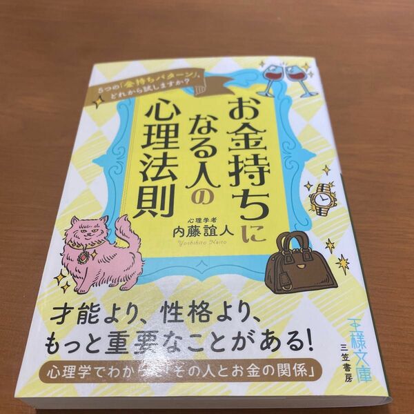 お金持ちになる人の心理法則 （王様文庫　Ｂ６２－１４） 内藤誼人／著