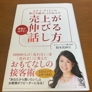 売上が伸びる話し方　元ルイ・ヴィトンの販売実績Ｎｏ．１が伝える　会話がはずむ！ 鈴木比砂江／著