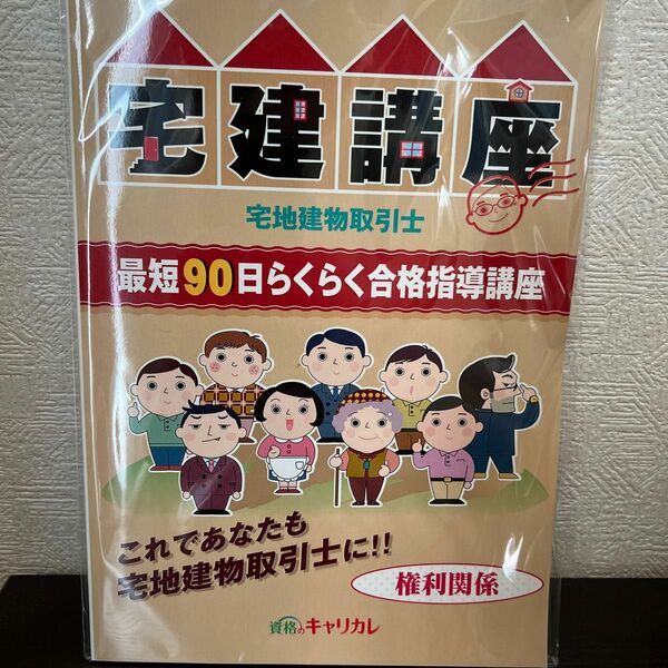 資格のキャリカレ 宅建講座 権利関係 参考書