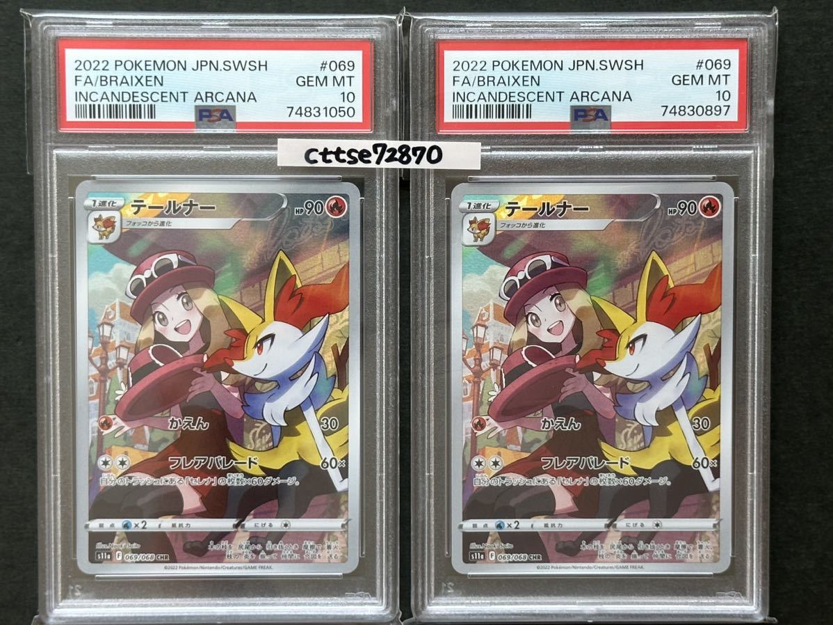 2枚セット【PSA10最高評価】テールナー CHR【ポケカ】-