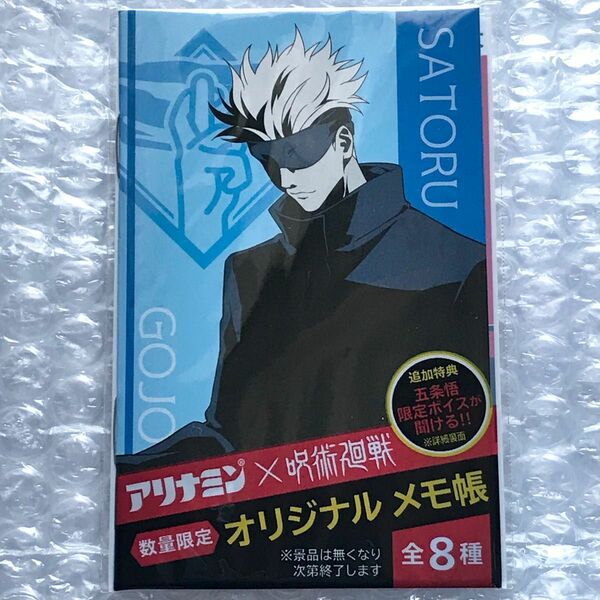 呪術廻戦　アリナミン　コラボ　数量限定　オリジナル　メモ帳