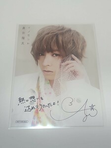 蒼井翔太/印刷サイン・メッセージ入り/CD「イノセント」アニメイト特典ブロマイド　声優　グッズ　写真