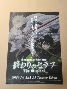 終わりのセラフ　The musical　フライヤー　ミュージカル　広告　販促　アニメ　パンフレット　鏡貴也　山本ヤマト　赤澤ムック　グッズ