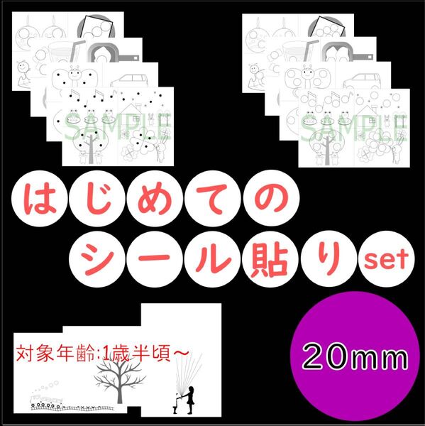 【初めてのシール貼り】モンテッソーリ 教具 知育教材 20mm 11枚 お仕事