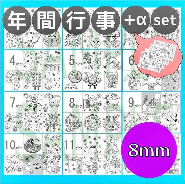 【8mm年間行事+四季16枚】モンテッソーリ シール貼り 教具 お仕事