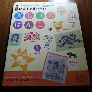 改訂版　人気作家９人が作るいますぐ彫りたい消しゴムはんこ　クリアスタンプつき　mizutama yuki TSUBUAN KOTORI naco 和田真由子　他