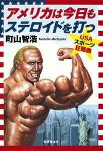 集英社文庫【アメリカは今日もステロイドを打つ USAスポーツ狂騒曲】町山智浩 中古 美本 古本 一読したのみ