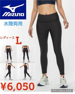 【新品】Mizunoミズノ●水陸両用ロングタイツ●トレーニングウェア フィットストレッチ水着レディースL●6050円●32MB2813アマゾン以下特価