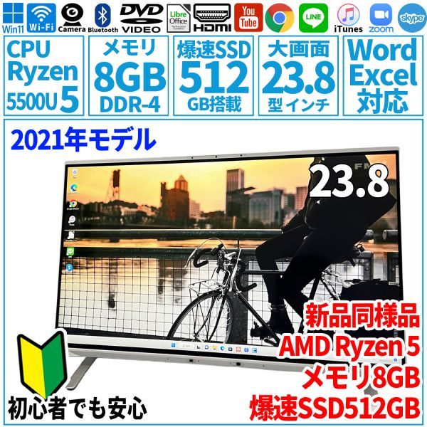 超美品超高速! 23.8型第11世代Ryzen5-5500U/SSD512GB/メモリ8GB/2021年