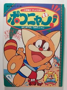 ポコニャンのえほん はじめてのうみだニャン◆小学館のテレビえほん/藤子・F・不二雄