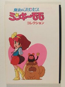 魔法のプリンセス ミンキーモモコレクション◆アニメージュ1982年11月号付録