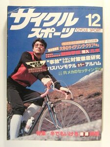 サイクルスポーツ1980年12月号◆パスハンモデルカラーアルバム/大学のサイクリングクラブ全紹介