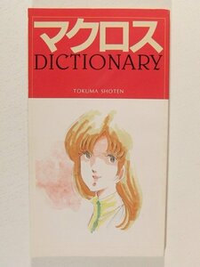 超時空要塞マクロス マクロスDICTIONARY◆アニメージュ1983年11月号付録